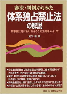 審決.判例からみた體系獨占禁止法の解說