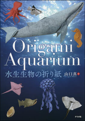 Origami Aquarium 水生生物の折り紙