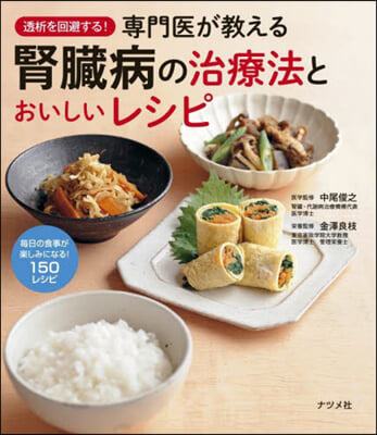 專門醫が敎える腎臟病の治療法とおいしいレ