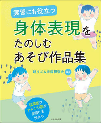 實習にも役立つ身體表現をたのしむあそび作品集 