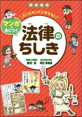 圖書館版 法律のちしき