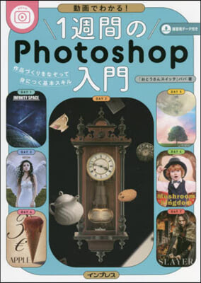 1週間のPhotoshop入門