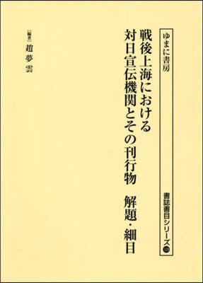 戰後上海における對日宣傳機關とその刊行物