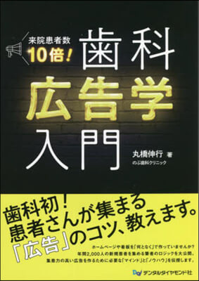 來院患者數10倍!齒科廣告學入門