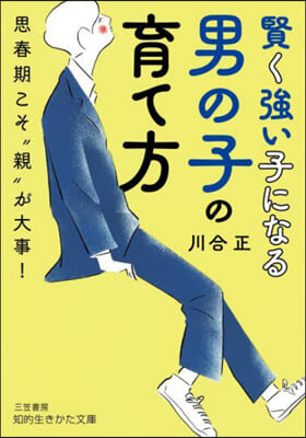 賢く强い子になる男の子の育て方