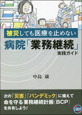 病院「業務繼續」實踐ガイド