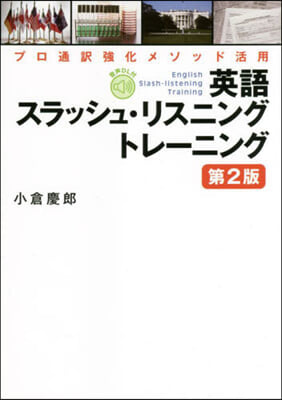 英語スラッシュ.リスニングトレ-ニング 第2版