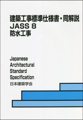 JASS8 防止工事 第8版