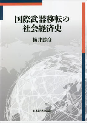 國際武器移轉の社會經濟史