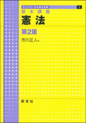 基本講義 憲法 第2版