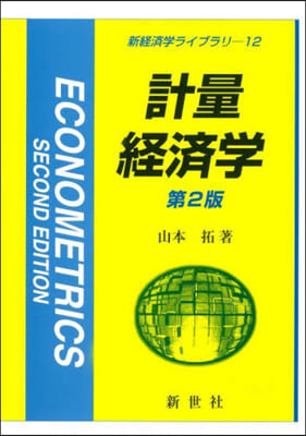 計量經濟學 第2版
