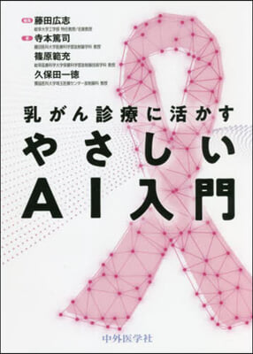 乳がん診療に活かすやさしいAI入門