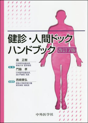 健診.人間ドックハンドブック 改訂7版