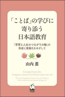 「ことば」の學びに寄り添う日本語敎育