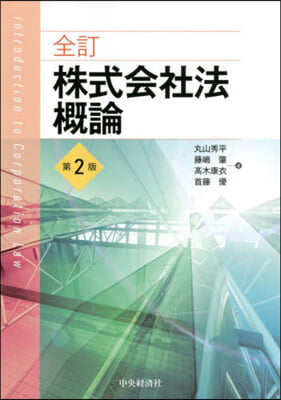 株式會社法槪論 全訂 第2版