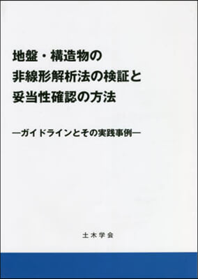 地盤.構造物の非線形解析法の檢證と妥當性