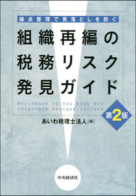 組織再編の稅務リスク發見ガイド 第2版