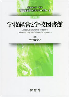 學校經營と學校圖書館 改訂