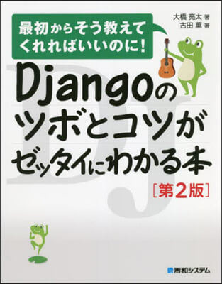 Djangoのツボとコツがゼッタイ 2版 第2版