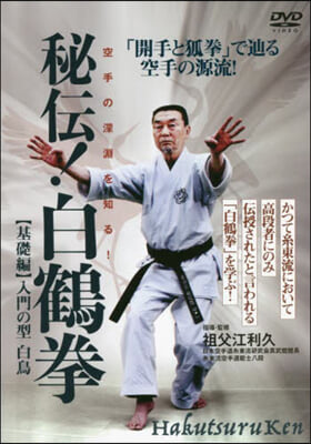 DVD 秘傳!白鶴拳