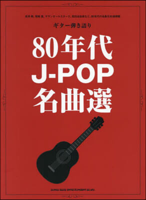 樂譜 80年代J－POP名曲選