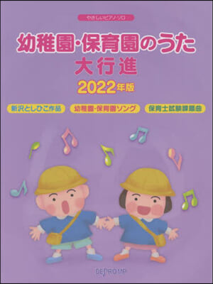 樂譜 ’22 幼稚園.保育園のうた大行進