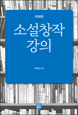 소설창작 강의