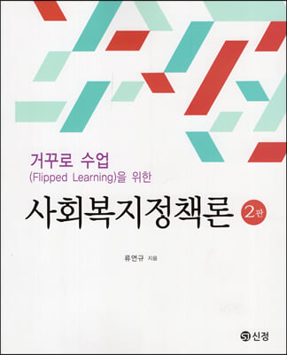 거꾸로 수업을 위한 사회복지정책론