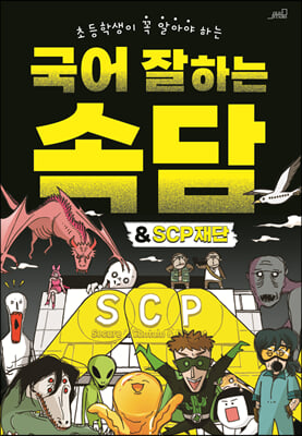 국어 잘하는 속담 &amp; SCP재단