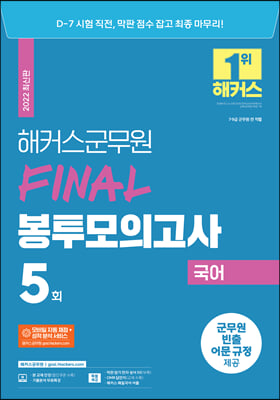 2022 해커스군무원 국어 FINAL 봉투모의고사 5회분