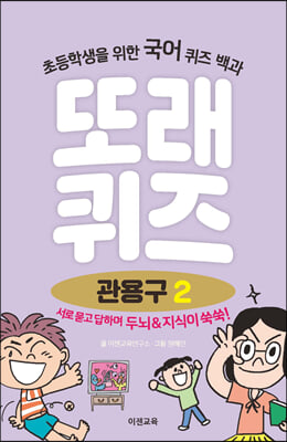 또래퀴즈 : 관용구 2 퀴즈 백과 (스프링)