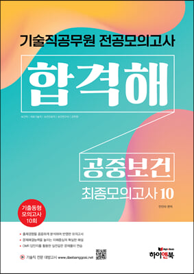 기술직 공무원 전공모의고사 합격해 공중보건 최종모의고사 10회