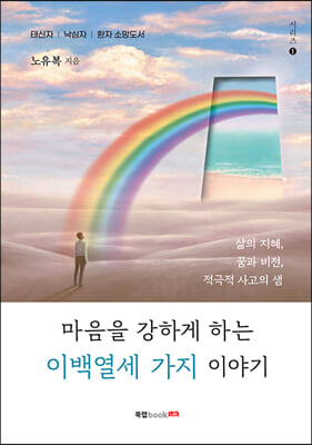 마음을 강하게 하는 이백열세 가지 이야기