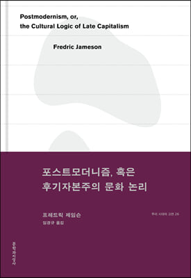 포스트모더니즘, 혹은 후기자본주의 문화 논리(우리 시대의 고전 26)