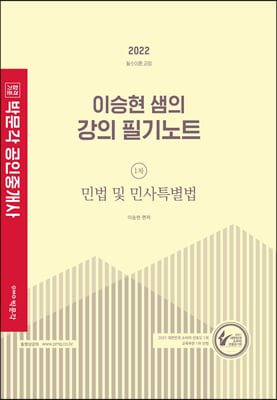 2022 박문각 공인중개사 이승현 샘의 강의 필기노트 1차 민법 및 민사특별법