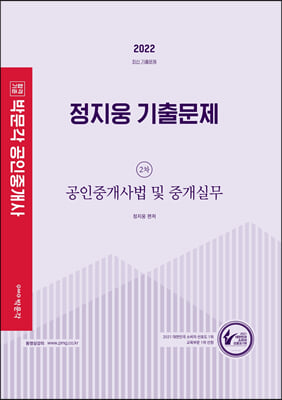 2022 박문각 공인중개사 정지웅 기출문제 2차 공인중개사법 및 중개실무