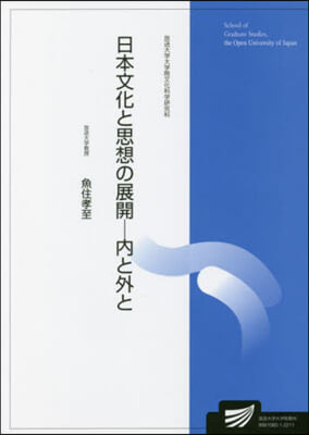 日本文化と思想の展開