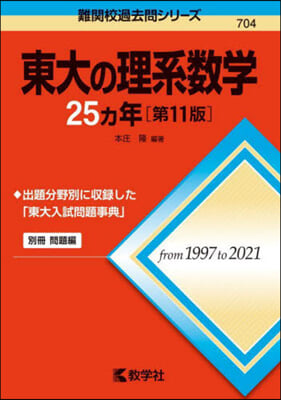 東大の理系數學25ヵ年 第11版
