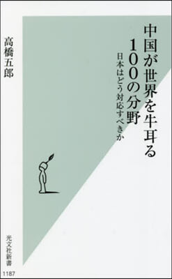 中國が世界を牛耳る100の分野