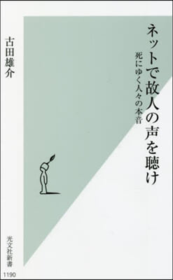 ネットで故人の聲を聽け