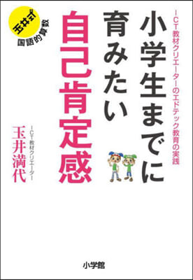 小學生までに育みたい 自己肯定感