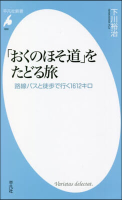 「おくのほそ道」をたどる旅