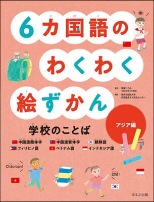 6カ國語のわくわく繪ずかん アジア編