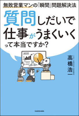 質問しだいで仕事がうまくいくって本當ですか? 