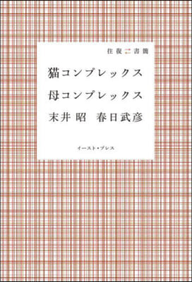 猫コンプレックス母コンプレックス