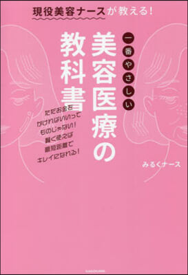 一番やさしい美容醫療の敎科書