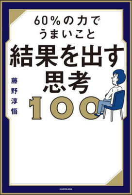 60％の力でうまいこと結果を出す思考100