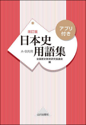 日本史用語集 A.B共用 アプリ付 改訂版