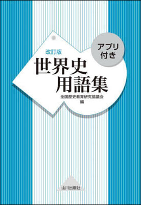 世界史用語集 改訂版 アプリ付き