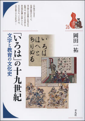 「いろは」の十九世紀